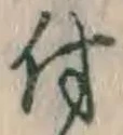 글자 付