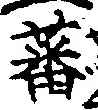 Character 蕃