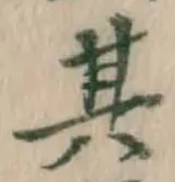 字其
