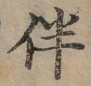 位置 確認된 伴