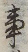 Đã định vị 事