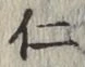 文字仁