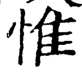 文字惟