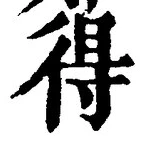 글자 得