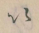 𛀆 위치 확인됨