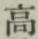 글자 高