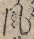 Đã định vị 風