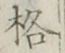 글자 格