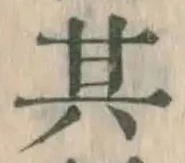 文字 其