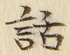 字話
