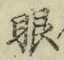 文字眼