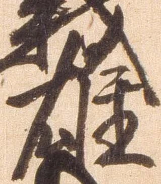 㐌定位雄