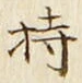 글자 持