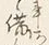 글자 備