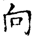 Chữ 向