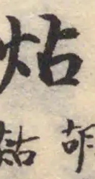 炶 위치 확인됨