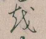 𛄚 위치 확인됨
