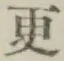 글자 更