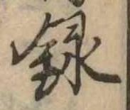 録 위치 확인됨
