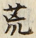 글자 荒