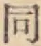 글자 同