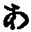 文字 あ
