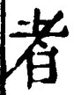 「者」字