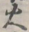 位置定マレル火
