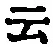 글자 云