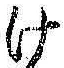 字け