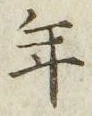 글자 年