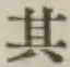 字其
