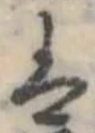 已定位𛂣