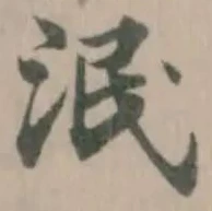 Đã định vị 泯