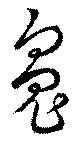 魄 위치 확인됨