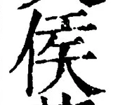 글자 侯