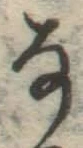 글자 な
