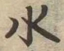 水 위치 확인됨
