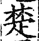 𡨸楚
