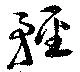 已定位軽