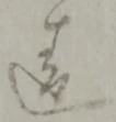 違 위치 확인됨