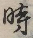 位置定マレル時
