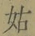 Chữ 姑