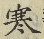 글자 寒