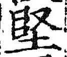 Chữ 堅