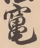 Located 竃