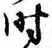 时 위치 확인됨