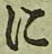 글자 に