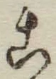 文字こ