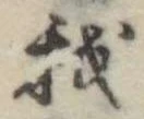 Đã định vị 我